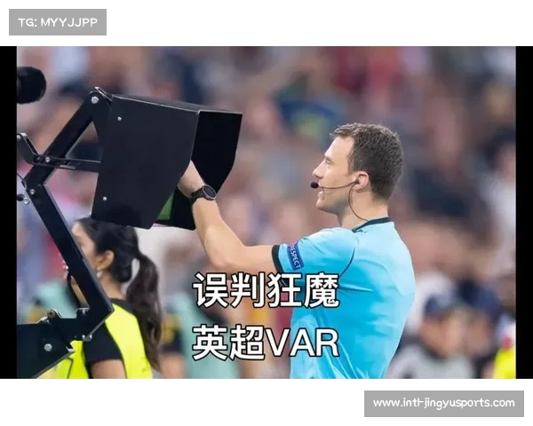 英超裁判公司VAR误判频繁两季累计达十四次形同虚设令人失望 英超裁判公司VAR误判频繁两季累计达十四次形同虚设令人失望