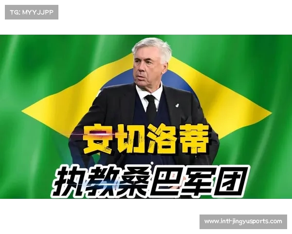 巴西国家队期待安切洛蒂加盟执教的美好前景 巴西国家队期待安切洛蒂加盟执教的美好前景