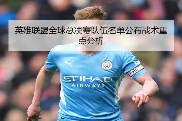 英雄联盟全球总决赛队伍名单公布战术重点分析 | WhaleSportsChina