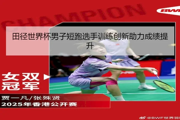 田径世界杯男子短跑选手训练创新助力成绩提升 | WhaleSportsChina