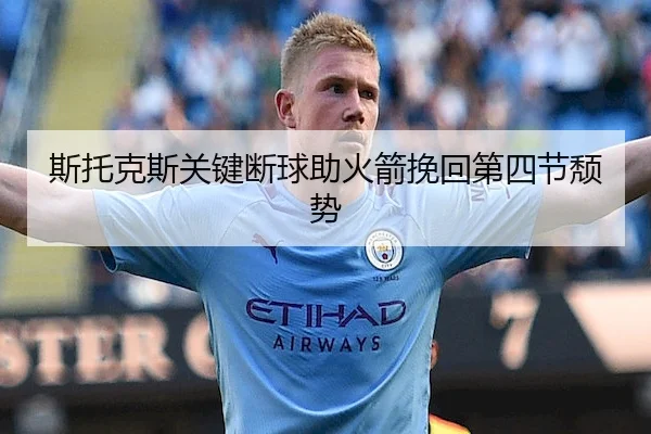 斯托克斯关键断球助火箭挽回第四节颓势 | WhaleSportsChina